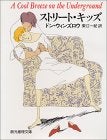 ストリートキッズ