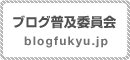 ブログ普及委員会