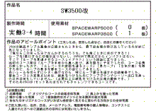 スペースワープ/SW3500改　紹介文