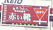 泊まれ