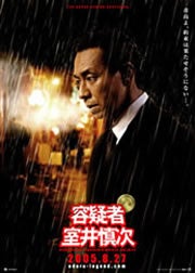 容疑者室井慎次