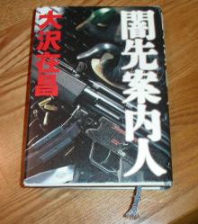 闇先