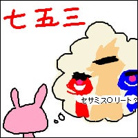 セサミス○リート知らない方ごめんなさい