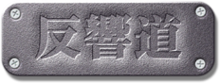 反響道