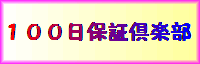 100日倶楽部