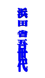 shogo hamada generation