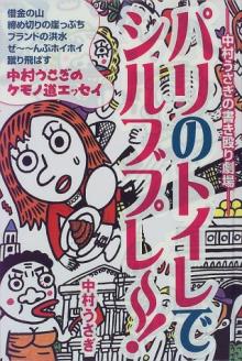 パリのトイレでシルブプレ～～！