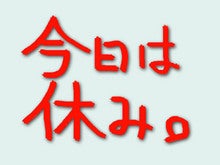 今日は休み。