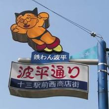 波平