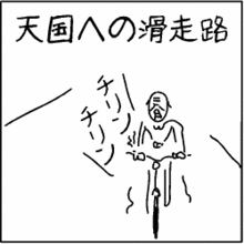 電車ならぬ自転車男