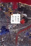 半島をでよ下