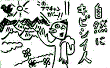 自然にきびしい