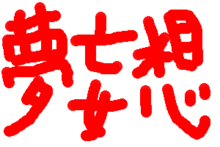 夢妄想しまくってもぉたわぁっ！