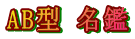 名鑑