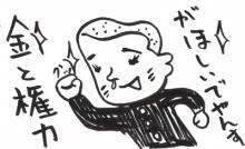 金と権力