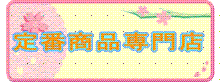 定番