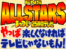 楽しくなければテレビじゃない