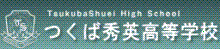 つくば秀英
