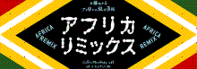 アフリカ