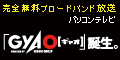パソコンテレビ「GyaO」