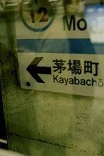 茅場町