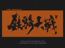 鉄騎/ベータ版 タイトル画面