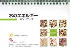 木のエネルギーハンドブック