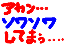 アカン････ソワソワしてまぅ･･･