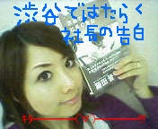 渋谷ではたらく社長の告白