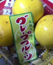グレープフルーツ
