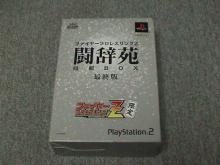 オフゲー/ファイプロZ限定版パッケージ表
