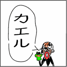 かえる