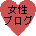 女性ブログランク