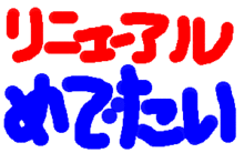 0401リニュ