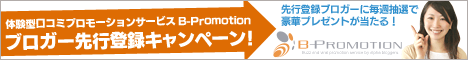B-Promotion ブロガー先行登録キャンペーン