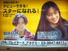 浅草の浜崎あゆみと加藤晴彦