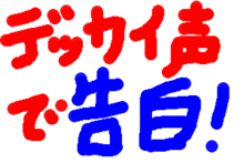デッカイ声で告白するわぁ！