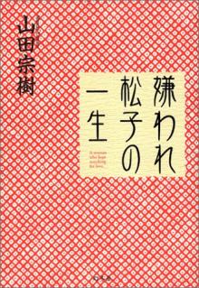 嫌われ松子の一生