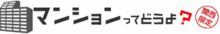 マンションってどうよ？