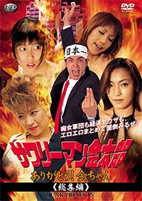 サワリーマン金太郎