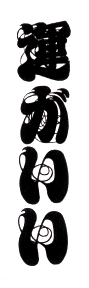 勇気があれば運がいい