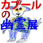 カブール展