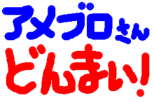 アメブロさんっ♪どんまい♪