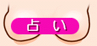 おっぱい占い