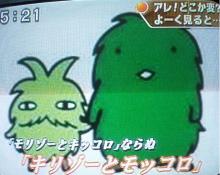 キリゾーとモッコロ？？