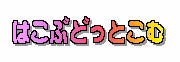 hakobu
