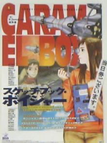 スケッチブックボイジャー