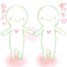 ずっと一緒