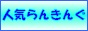 人気らんきんぐお小遣いブログ