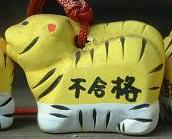 身代わり虎